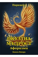 Окултна мъдрост. Афоризми. Книга втора