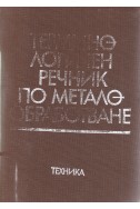 Терминологичен речник по металообработване