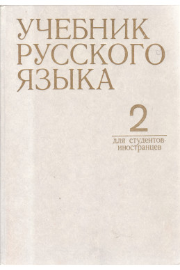 Учебник русского языка для студентов-иностранцев