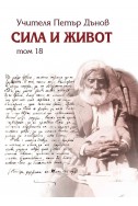 Сила и живот - том 18