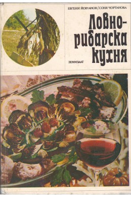 Ловно-рибарска кухня