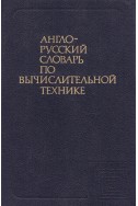 Англо-русский словарь по вычислительной технике