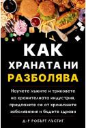 Как храната ни разболява
