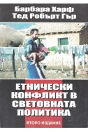 Етнически конфликт в световната политика