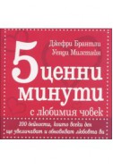 5 ценни минути с любимия човек