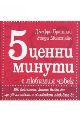 5 ценни минути с любимия човек