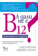 А дали не е В12? Педиатрично издание