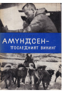 Амундсен - последният викинг