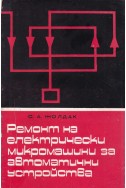 Ремонт на електрически микромашини за автоматични устройства