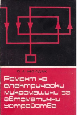 Ремонт на електрически микромашини за автоматични устройства