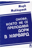 Онова, което не се преподава дори в Харвард