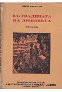 Въ градината на любовьта