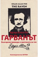 Гарванът/ Едгар Алън По - Български преводи и критиката за тях