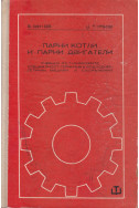 Парни котли и парни двигатели