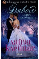 Дявол през пролетта - книга 3 (Рейвънел)