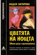 Цветята на нощта