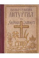Божествена литургия на Светия наш отец Иоан Златоуст за православния християнин