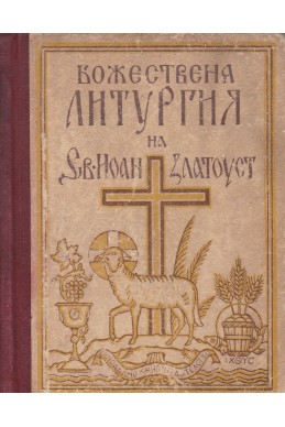 Божествена литургия на Светия наш отец Иоан Златоуст за православния християнин
