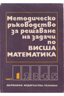 Методическо ръководство за решаване на задачи по Висша математика – част 1,2,4,5