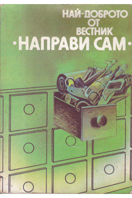 Най-доброто от вестник „Направи сам“ – книга 1