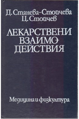 Лекарствени взаимодействия