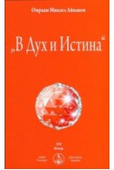 В Дух и Истина