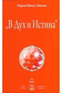 В Дух и Истина