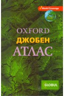 OXFORD джобен атлас