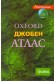 OXFORD джобен атлас