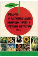 Препарати за растителна защита, минерални торове и растежни регулатори