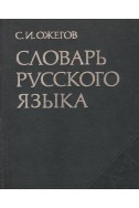 Словарь русского языка