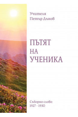 Пътят на ученика Пътят на ученика