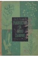 Ръководство за билкосъбиране