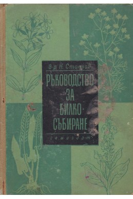 Ръководство за билкосъбиране