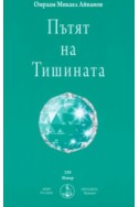 Пътят на Тишината