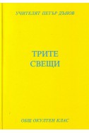 Трите свещи - ООК, XХIІІ година, 1943 - 1944 г.