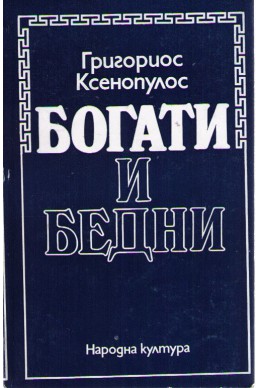 Богати и бедни