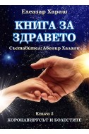 Книга за здравето - книга 2: Коронавирусът и болестите