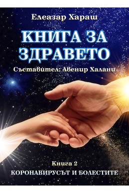 Книга за здравето - книга 2: Коронавирусът и болестите