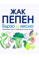 Бързо и лесно - превъзходни ястия с изненадващо малко усилия