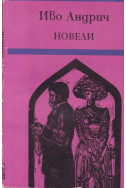 Новели