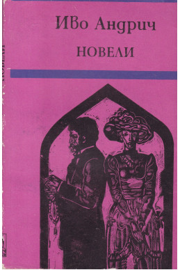 Новели