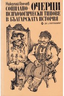 Очерци. Социално-психологическите типове в българската история