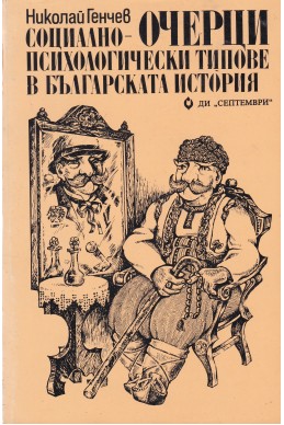 Очерци. Социално-психологическите типове в българската история