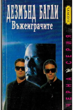 Въжеиграчите