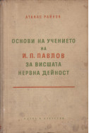 Основи на учението на И. П. Павлов за висшата нервна дейност