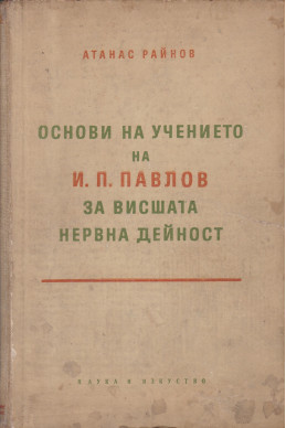 Основи на учението на И. П. Павлов за висшата нервна дейност