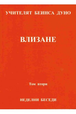 Влизане - НБ, серия ІХ, том 2, 1927