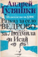 Разказ за село Ведрово, за Людмила и Исай