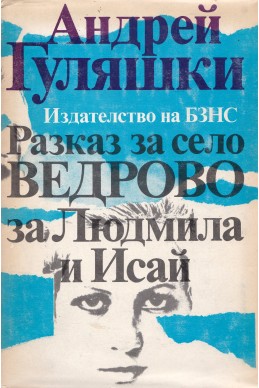 Разказ за село Ведрово, за Людмила и Исай